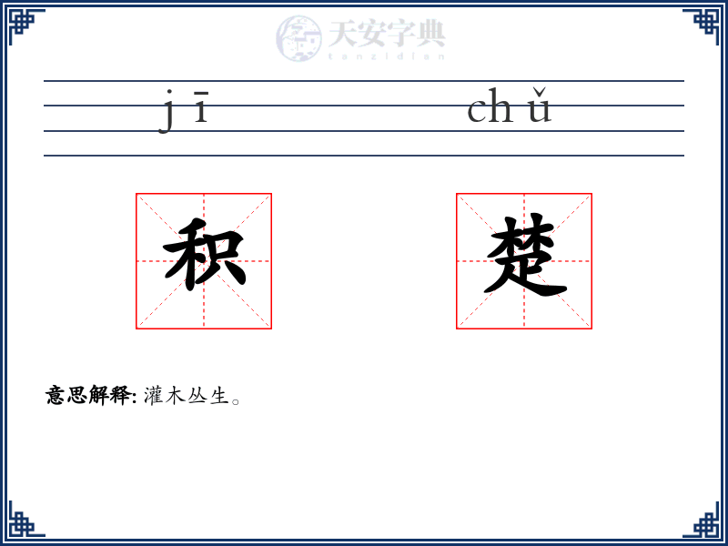 积楚