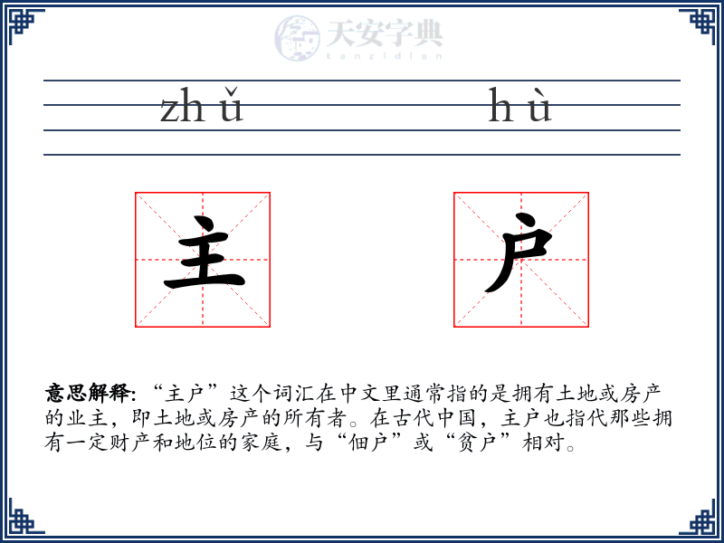 主户
