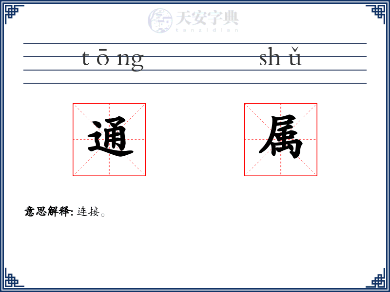 通属