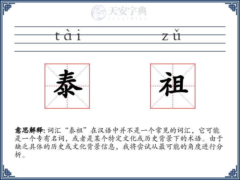 泰祖