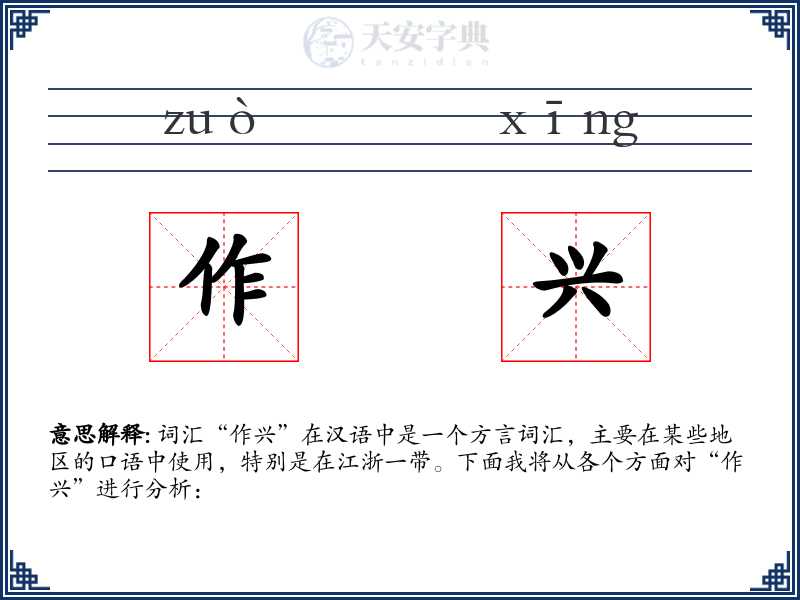作兴