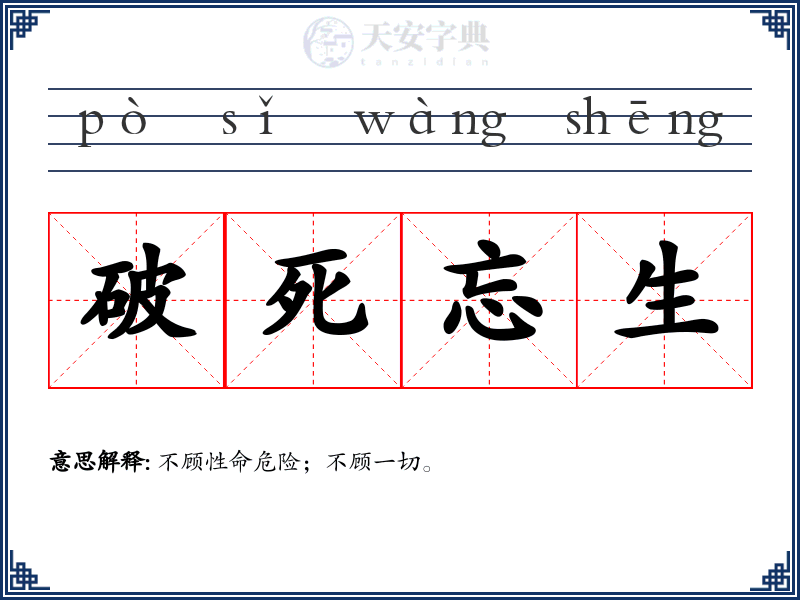 破死忘生