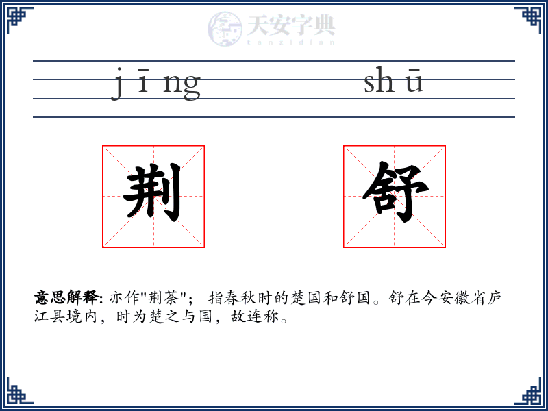 荆舒