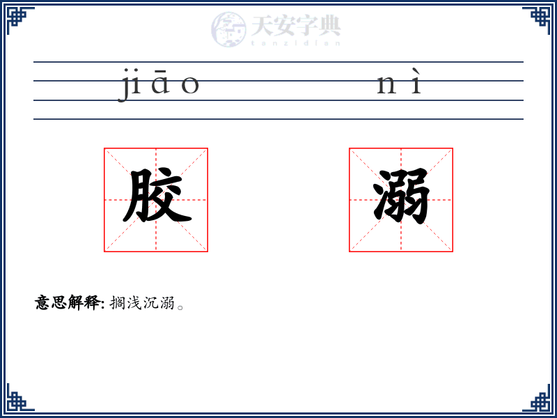胶溺