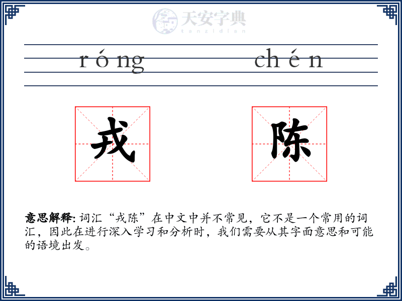 戎陈