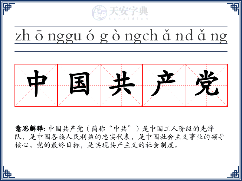 中国共产党
