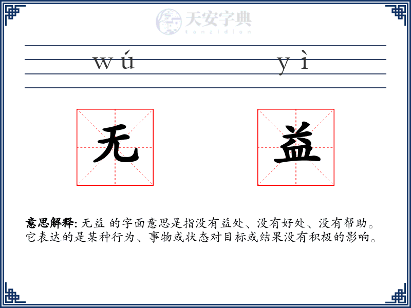 无益