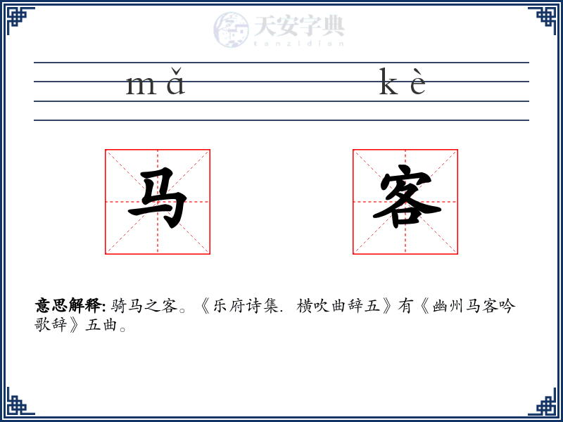 马客