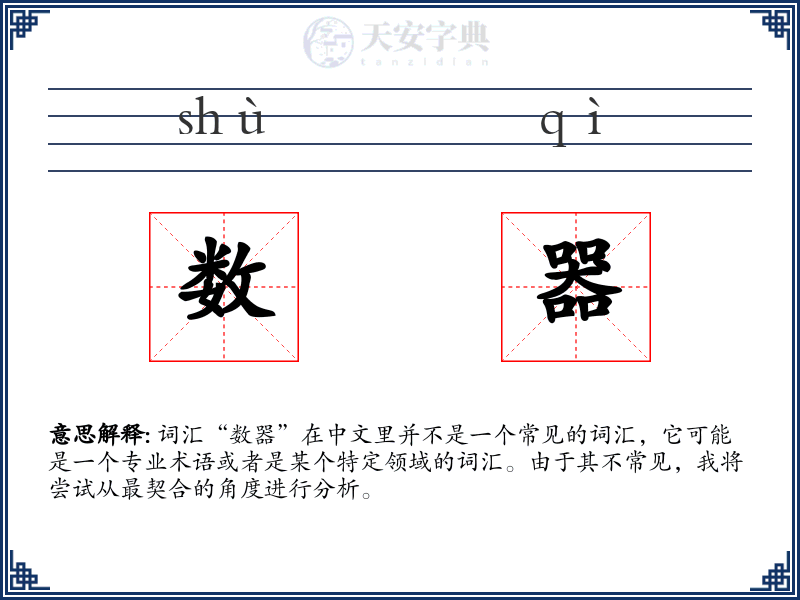 数器