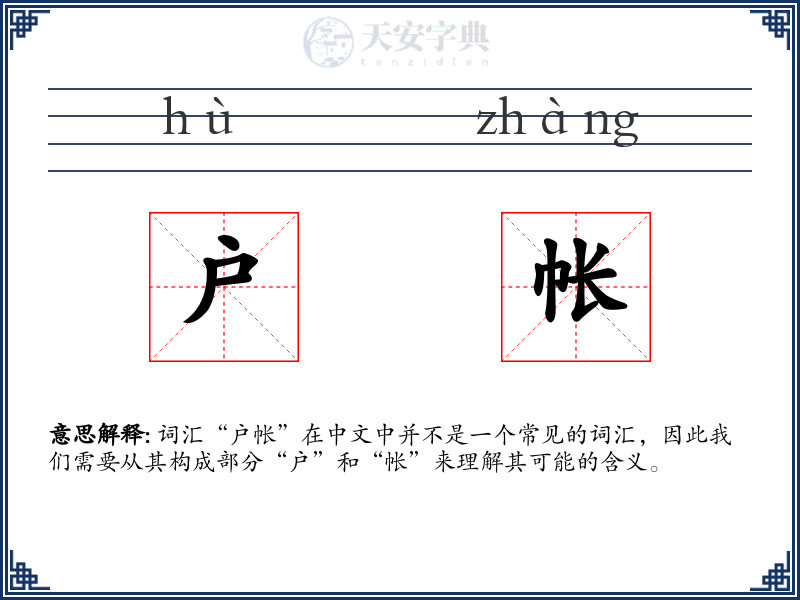 户帐