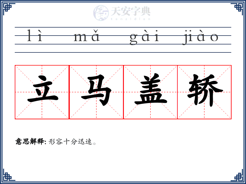 立马盖轿