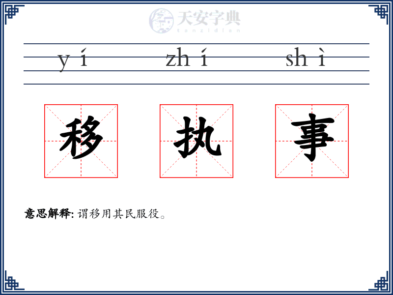 移执事