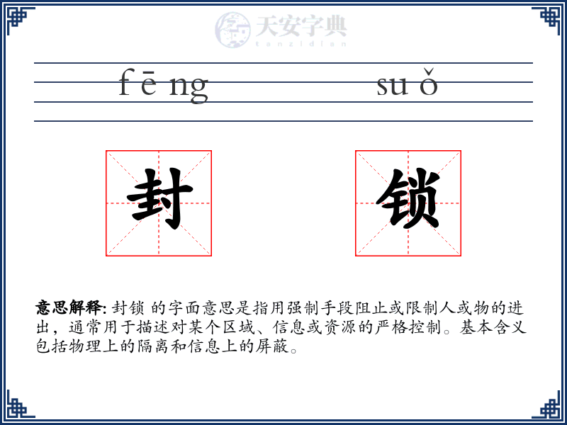 封锁