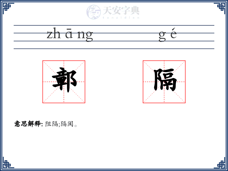 鄣隔