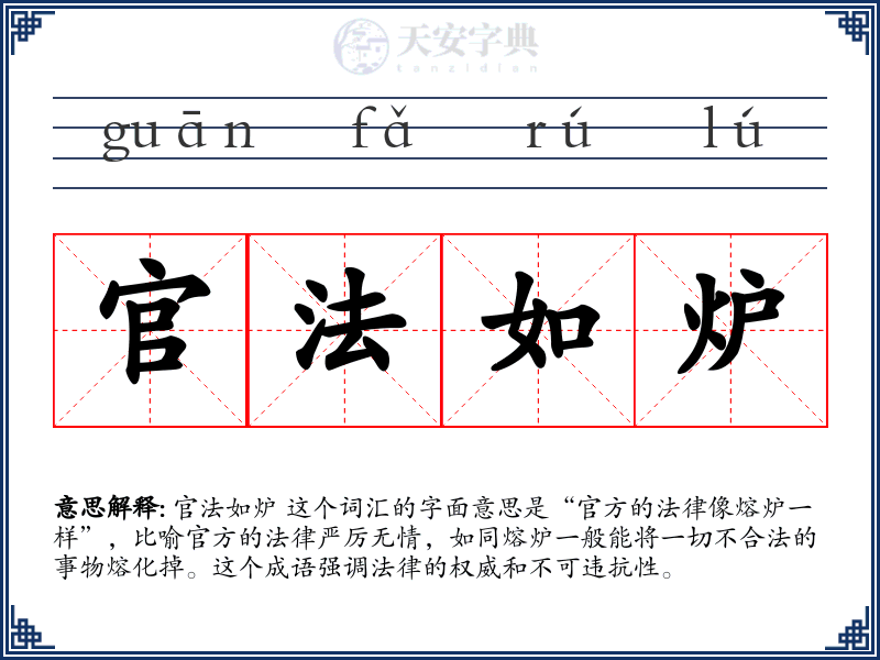 官法如炉