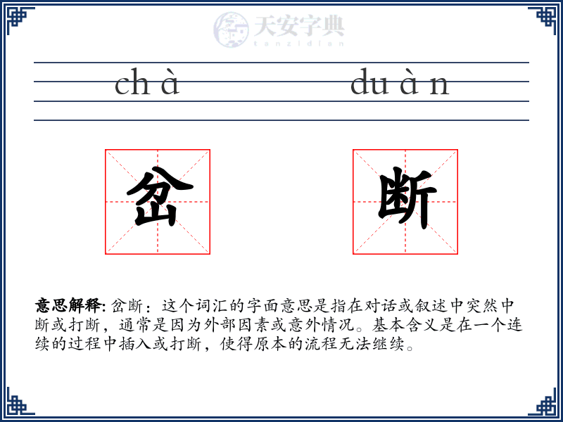 岔断