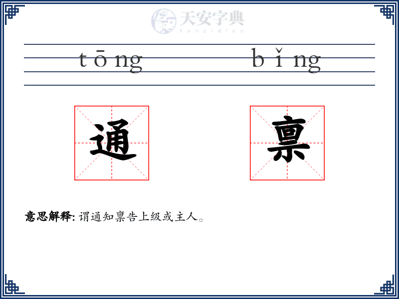 通禀