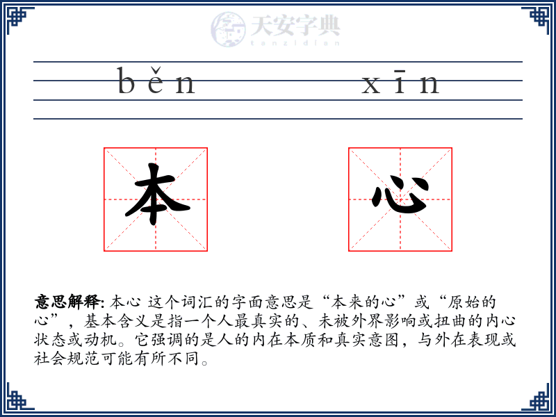本心