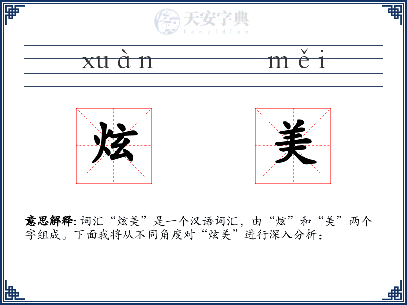 炫美