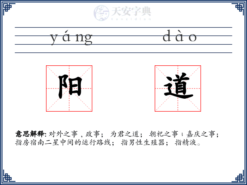 阳道