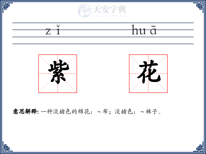 紫花