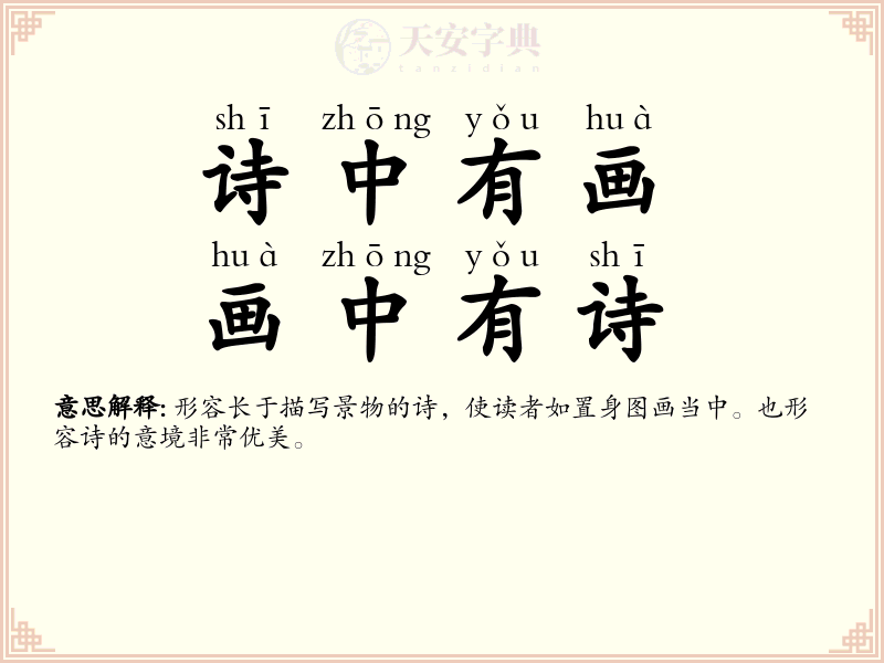 诗中有画，画中有诗
