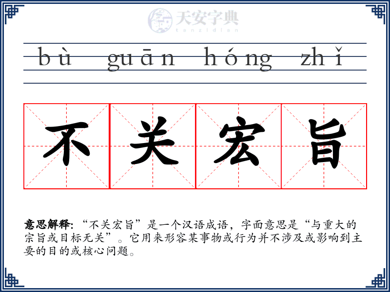 不关宏旨