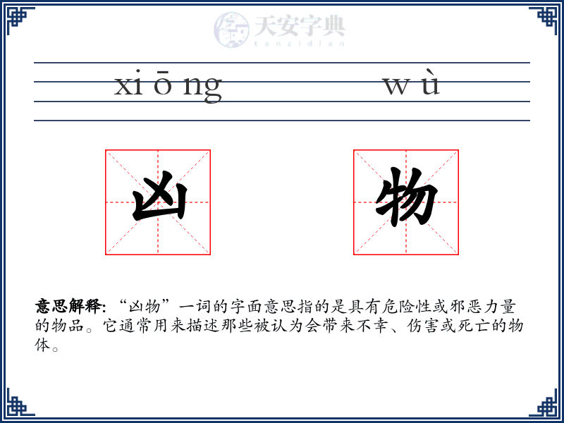 凶物