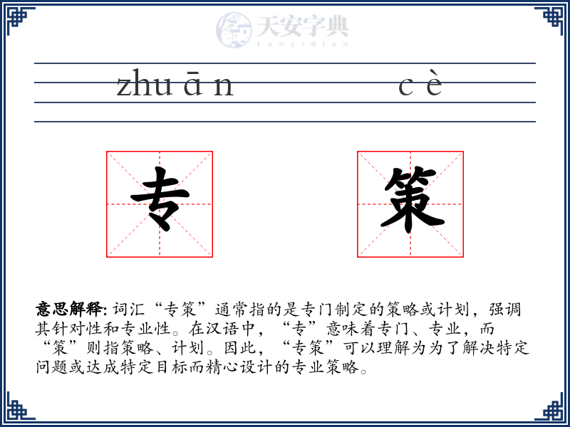 专策