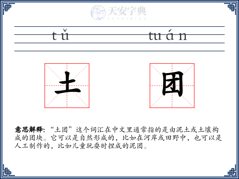 土团
