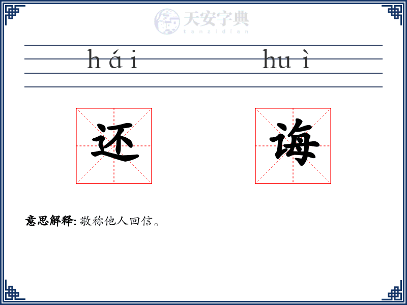 还诲
