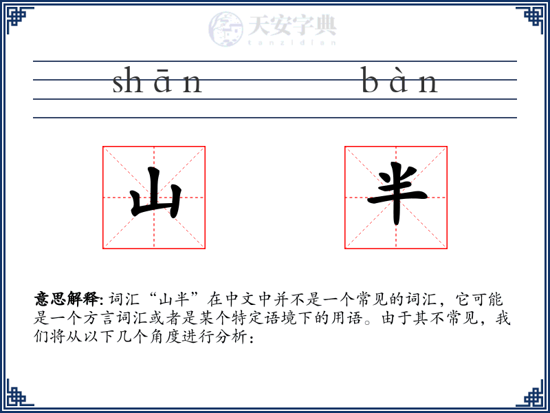 山半