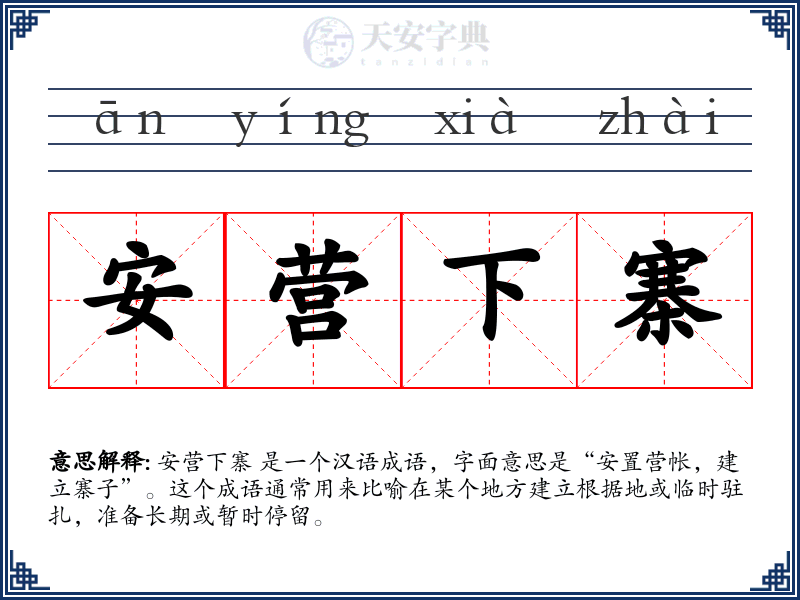 安营下寨