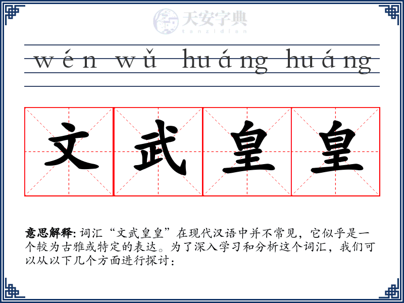 文武皇皇