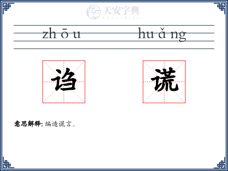 诌谎