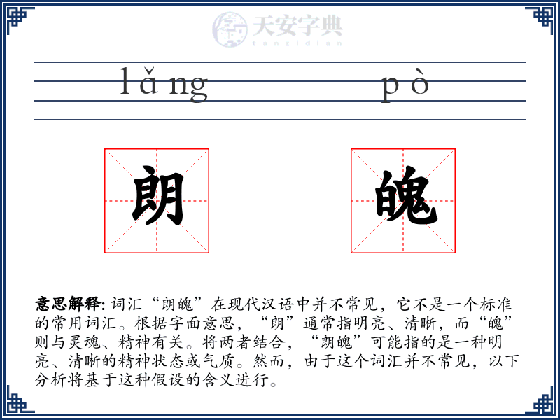 朗魄