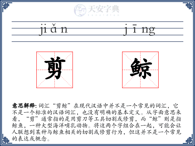 剪鲸