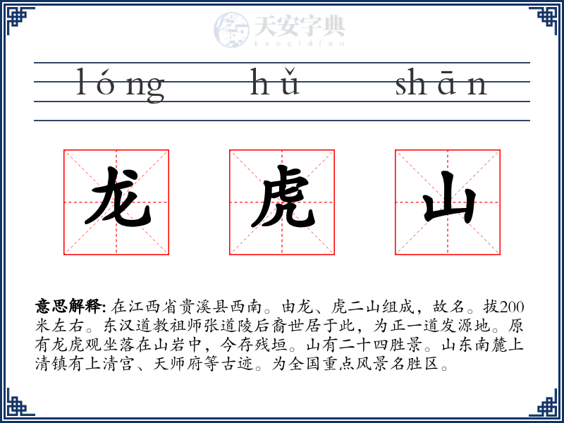 龙虎山
