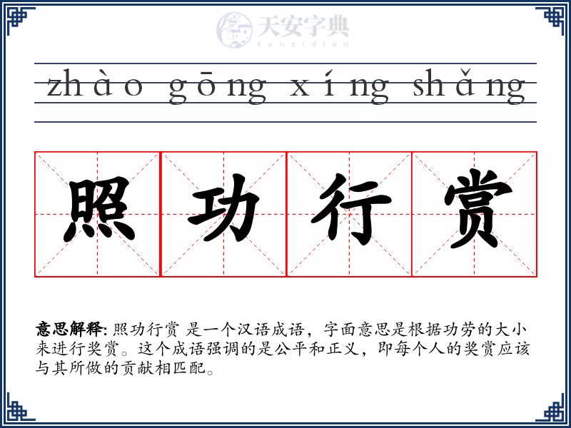 照功行赏