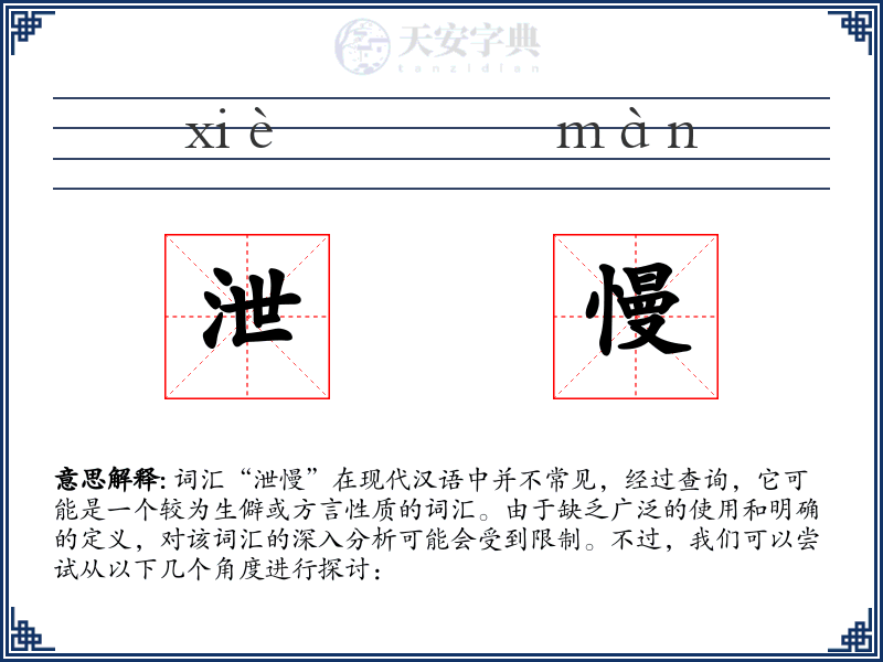 泄慢