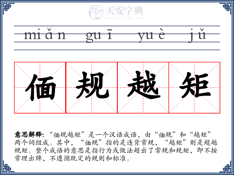 偭规越矩