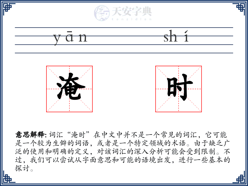 淹时