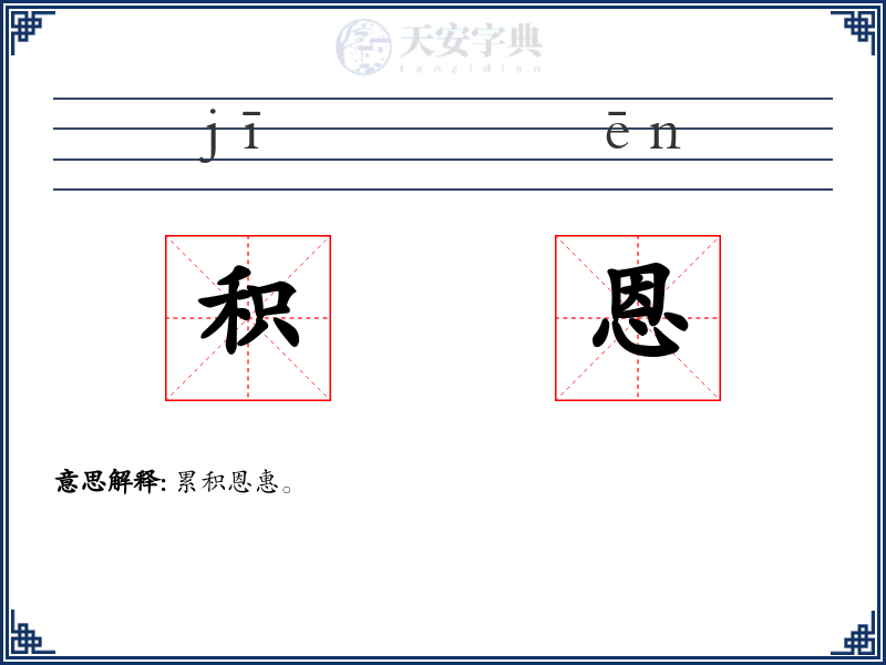 积恩