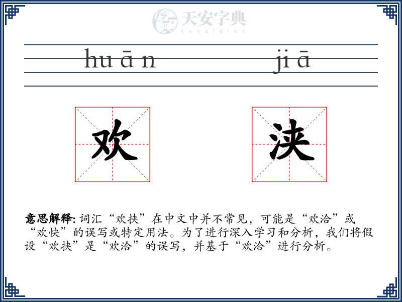 欢浃
