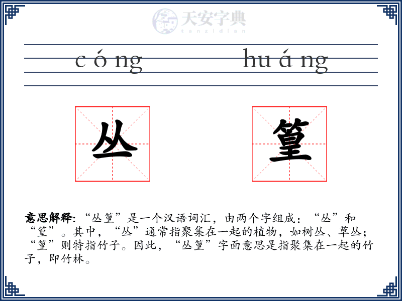 丛篁