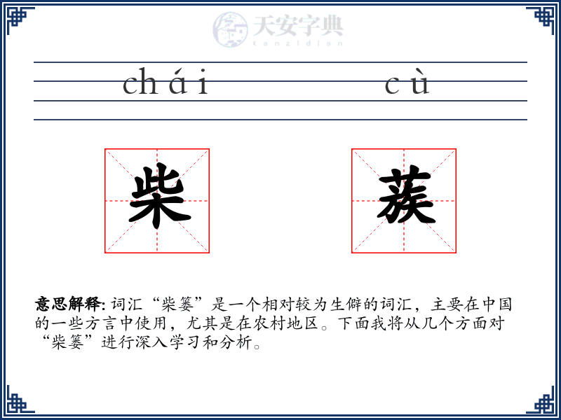 柴蔟