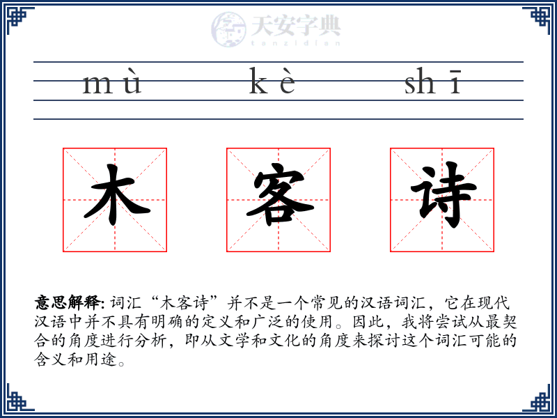 木客诗
