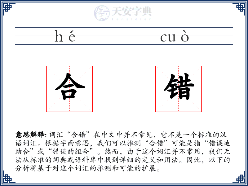 合错