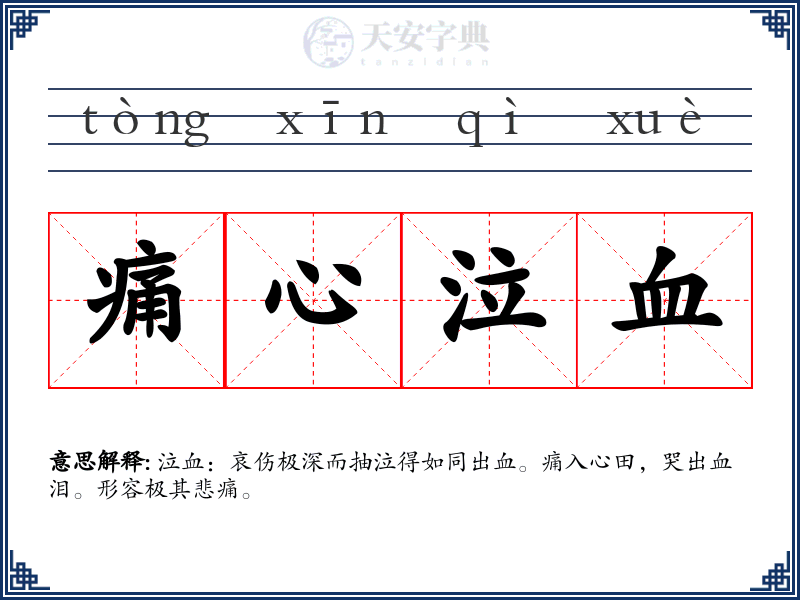 痛心泣血