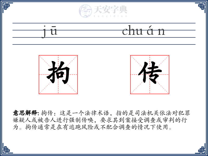拘传